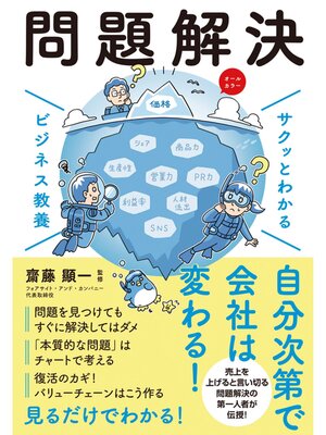 cover image of サクッとわかる ビジネス教養　問題解決